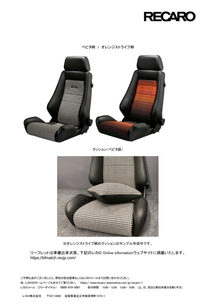 RECAROからペピタ柄のシートが販売されます！ - ガレージJ